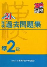 漢検　過去問題集　準２級　平成２１年