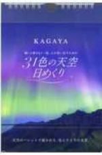 ３１色の天空日めくり　願いと夢をもう一度、心が思い出すための