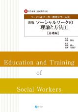 ソーシャルワークの理論と方法　基礎編　新版　新・社会福祉士養成課程対応