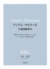 アンドレ・マルティネ生誕１００周年