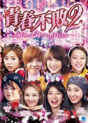 青春不敗２～Ｇ８のアイドル漁村日記～　シーズン１　ＤＶＤ－ＢＯＸ２