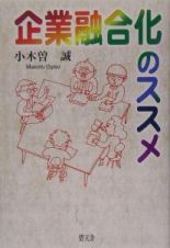 企業融合化のススメ