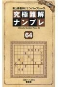 究極難解ナンプレ　最上級者向けナンバープレース