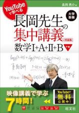 ＹｏｕＴｕｂｅで学べる　長岡先生の集中講義＋問題集　数学Ｉ＋Ａ＋ＩＩ＋Ｂ（下）