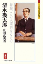 清水幾太郎　経験、この人間的なるもの