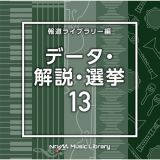 ＮＴＶＭ　Ｍｕｓｉｃ　Ｌｉｂｒａｒｙ　報道ライブラリー編　データ・解説・選挙１３