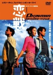 恋戦。ＯＫＩＮＡＷＡ　Ｒｅｎｄｅｚ‐ｖｏｕｓ