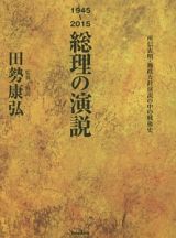 総理の演説　１９４５～２０１５