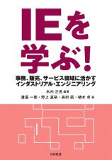 ＩＥを学ぶ！　事務、販売、サービス領域に活かすインダストリアル・エンジニアリング