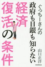 ぐっちーさんの政府も日銀も知らない経済復活の条件