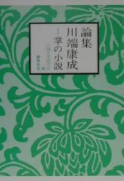 論集川端康成