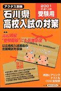 石川県高校入試の対策　２０００１年受験用