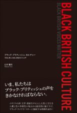 ブラック・ブリティッシュ・カルチャー　英国に挑んだ黒人表現者たちの声