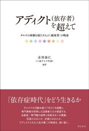 アディクト（依存者）を超えて　ダルクの体験を経た９人の〈越境者〉の物語