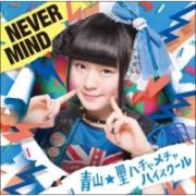 ＮＥＶＥＲ　ＭＩＮＤ（望月美怜バージョン）