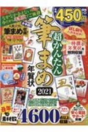 超かんたん筆まめ年賀状　２０２１