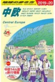 地球の歩き方　中欧　２０１９～２０２０