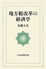 地方税改革の経済学