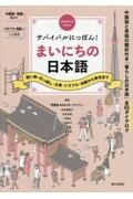 サバイバルにっぽん！まいにちの日本語　買い物・引っ越し・仕事・トラブル・出産から育児まで