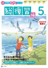 Ｚ会小学生わくわくワーク　５年生総復習編　国語・算数・理科・社会・英語