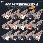 ２００３津軽三味線全国大会ライヴ