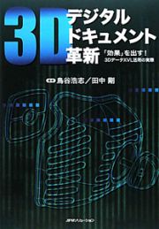 ３Ｄデジタルドキュメント革新