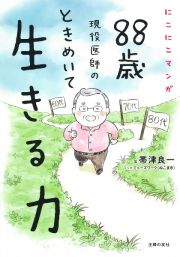 にこにこマンガ　８８歳現役医師のときめいて生きる力