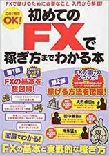 初めてのＦＸで稼ぎ方までわかる本　カンタン図解でわかる！基本と実戦的な稼ぎ方