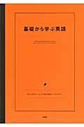 基礎から学ぶ英語