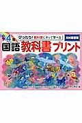 ぴったり！教科書にそって学べる国語教科書プリント　小学４年＜光村図書版＞