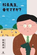 校長先生、幸せですか？