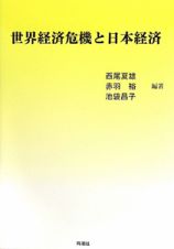 世界経済危機と日本経済