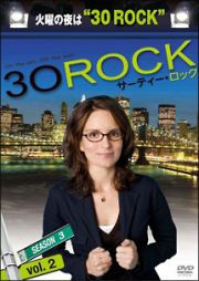 ３０　ＲＯＣＫ／サーティー・ロック　＜シーズン３＞ｖｏｌ．２