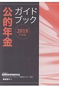 公的年金ガイドブック　２０１８