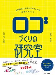 ロゴづくりの研究室　自由自在に文字をデザインする作字テクニック