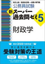 公務員試験　新・スーパー過去問ゼミ５　財政学