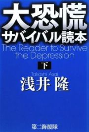 大恐慌サバイバル読本（下）