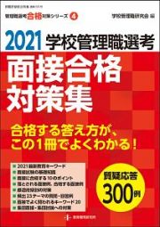 学校管理職選考　面接合格対策集　２０２１　管理職選考合格対策シリーズ４