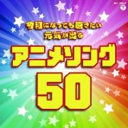 令和になっても聴きたい　元気が出るアニメソング５０