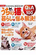 うちの猫との暮らし悩み解決！　Ｑ＆Ａ１００＜永久保存版＞