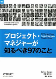 プロジェクト・マネジャーが知るべき９７のこと