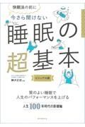 今さら聞けない　睡眠の超基本