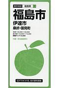 都市地図　福島県　福島市　伊達市　桑折・国見町