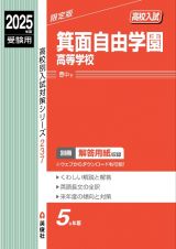 箕面自由学園高等学校　２０２５年度受験用