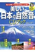 美しい日本の自然音ＣＤブック　体と心に自然のリズムを取り戻すサウンドヒーリング健康法