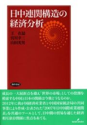 日中連関構造の経済分析