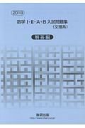 数学１・２・Ａ・Ｂ入試問題集文理系　解答編　２０１８