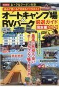 オートキャンプ場＆ＲＶパーク厳選ガイド　関東編　２０２２～２３