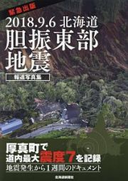 ２０１８．９．６　北海道胆振東部地震　緊急出版　報道写真集