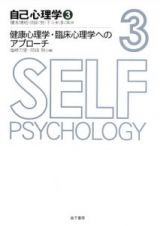 自己心理学　健康心理学・臨床心理学へのアプローチ